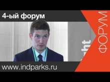 Ассоциация индустриальных парков, 4-ый форум | www.skladlogist.ru |