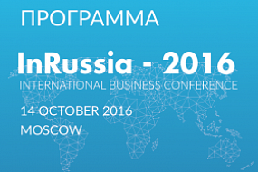 A final version of «InRussia-2016» International business conference program is published on the official website