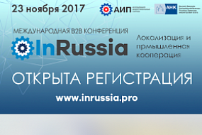  Открыта регистрация на Международную бизнес-конференцию «InRussia-2017»
